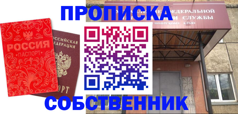 прописка от собственника в Собинке